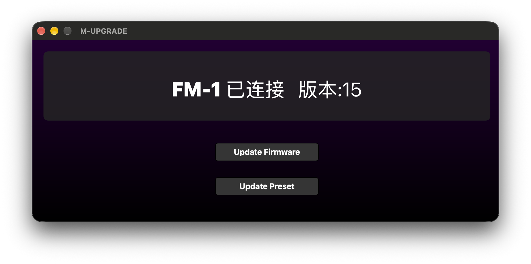 M-UPGRADE-FM1 剛打開的畫面，FM-1 目前是 V15